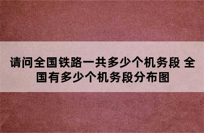 请问全国铁路一共多少个机务段 全国有多少个机务段分布图